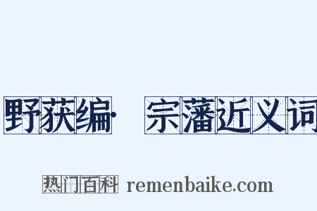 野获编·宗藩近义词是什么意思的图片